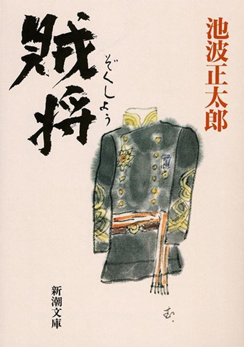 賊将