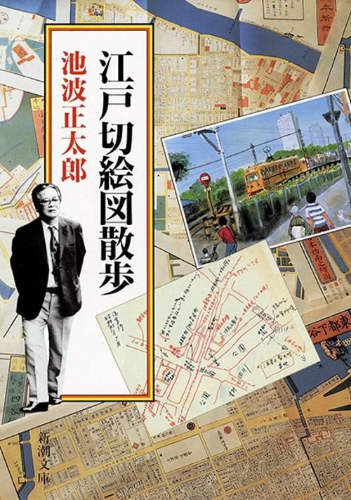 江戸切絵図散歩