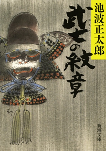 武士の紋章