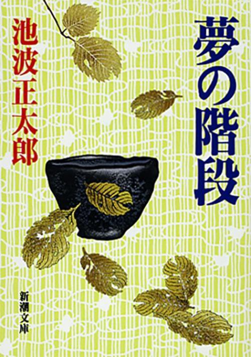 夢の階段
