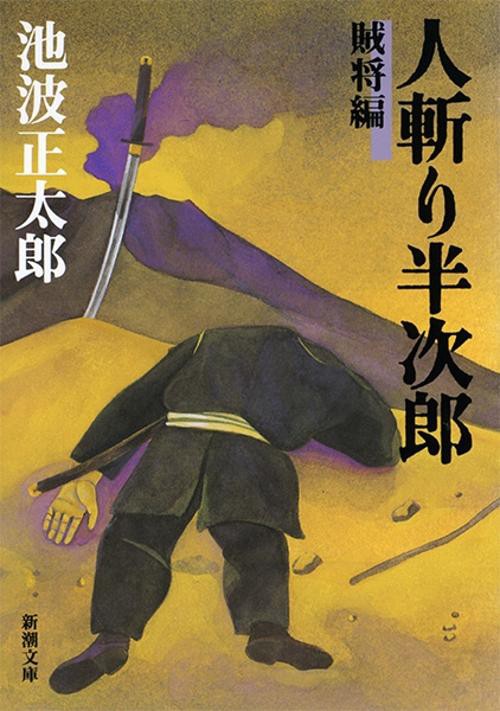 人斬り半次郎 賊将編