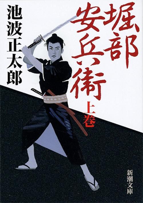 堀部安兵衛（上）