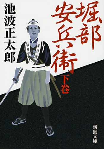 堀部安兵衛（下）