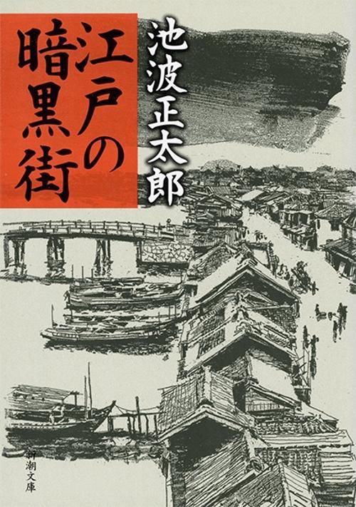 江戸の暗黒街