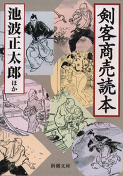 剣客商売読本