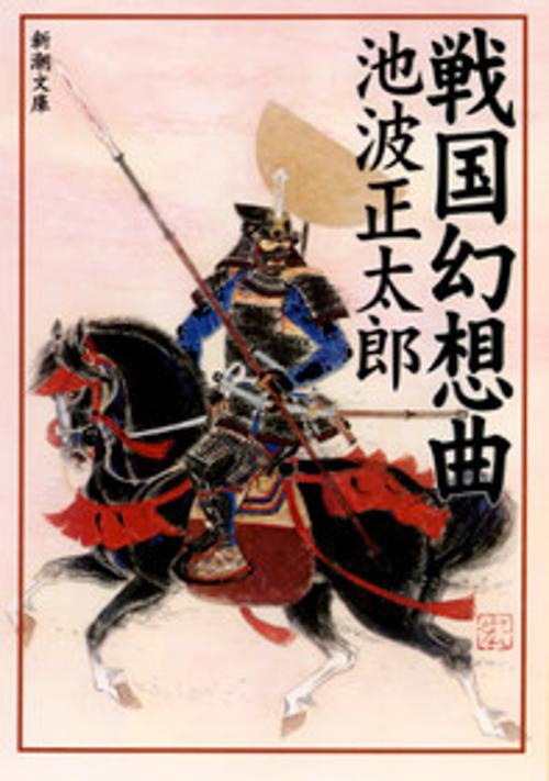 戦国幻想曲