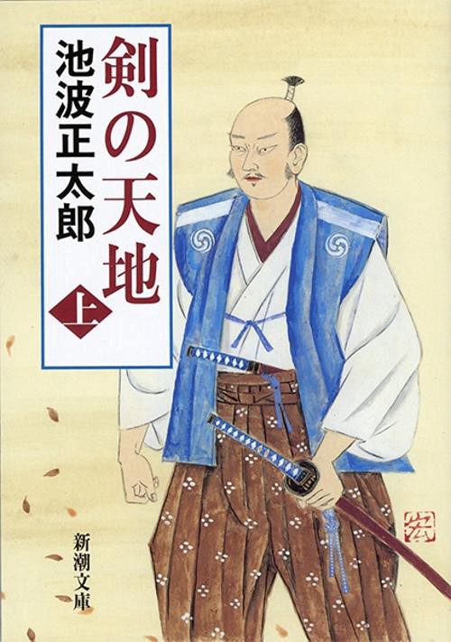 剣の天地（上）