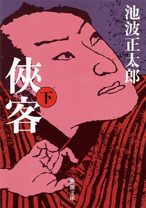 侠客 下