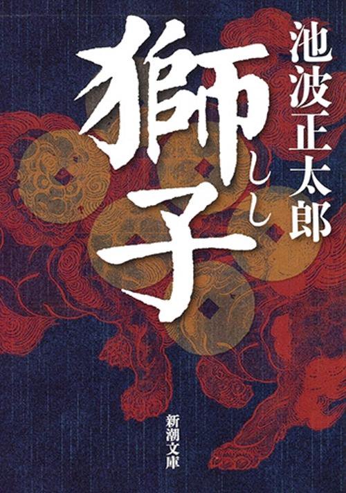 獅子