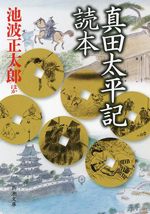 真田太平記読本
