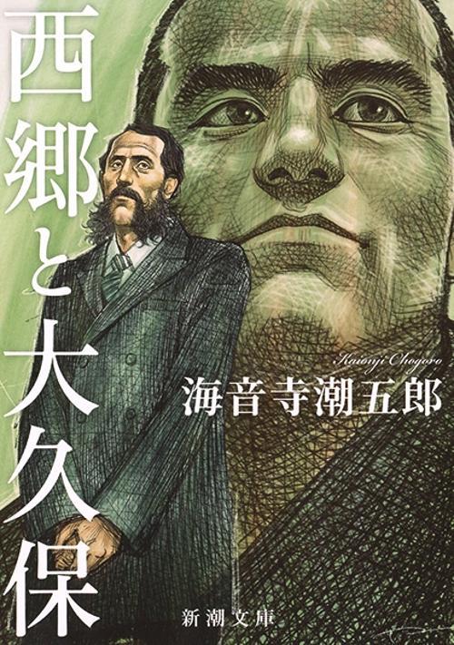 西郷と大久保