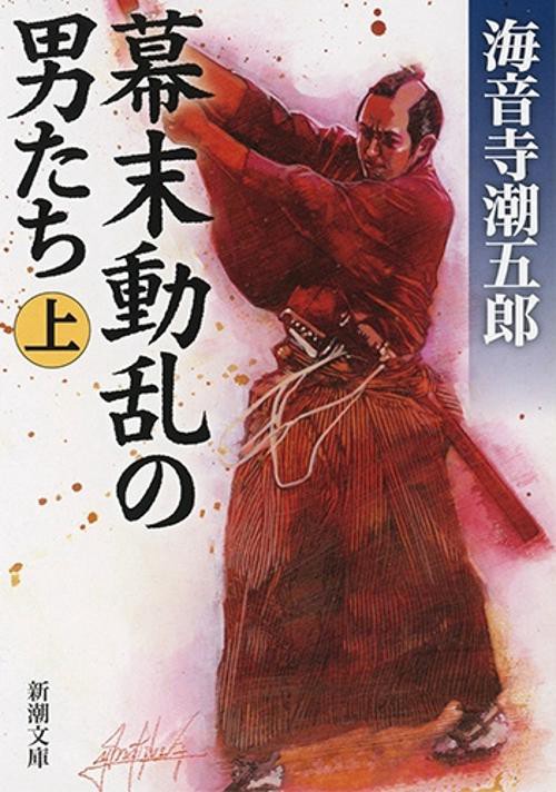 幕末動乱の男たち 上