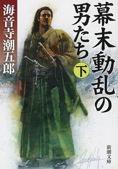 幕末動乱の男たち 下
