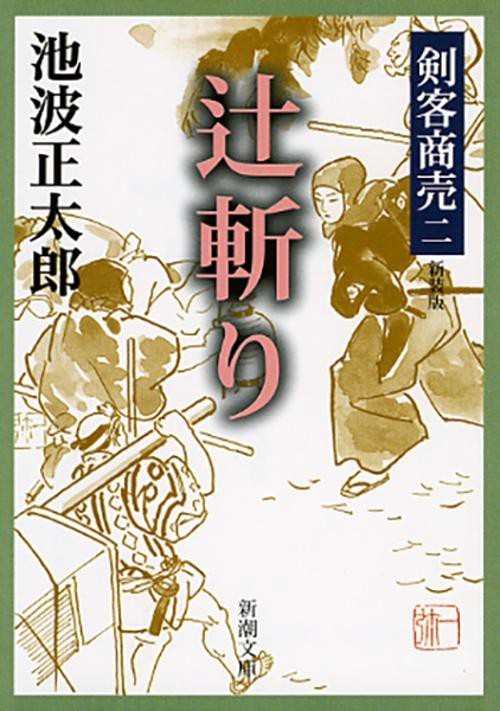剣客商売二 辻斬り