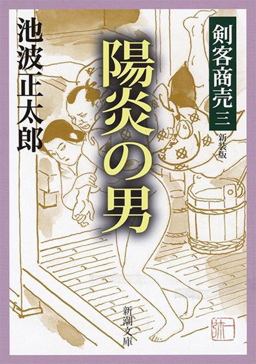 剣客商売三 陽炎の男