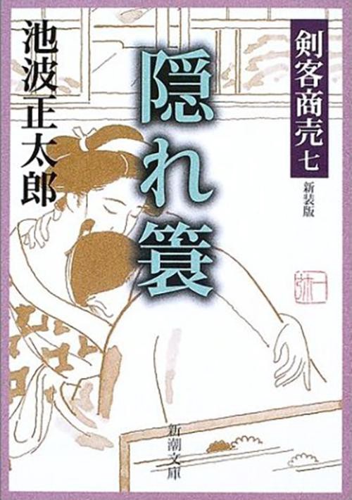 剣客商売七 隠れ簑