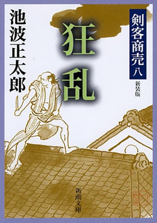 剣客商売八 狂乱