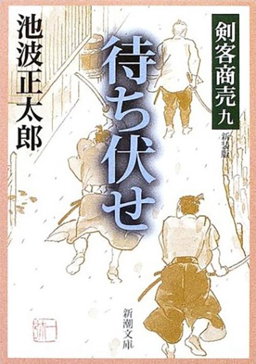 剣客商売９ 待ち伏せ