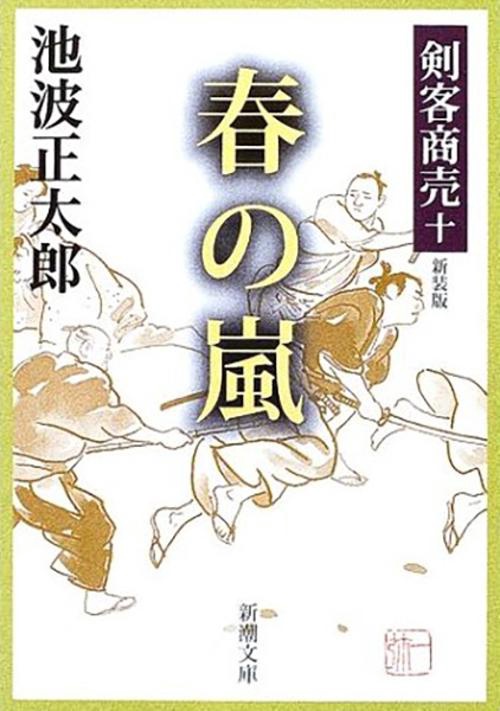 剣客商売１０ 春の嵐