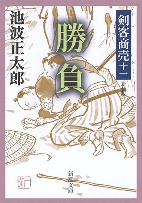 剣客商売１１ 勝負