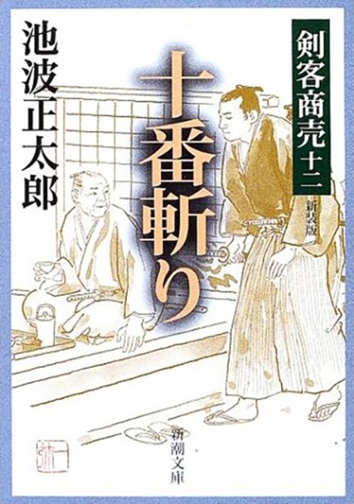 剣客商売１２ 十番斬り