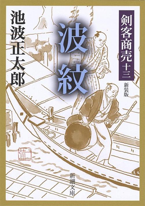 剣客商売十三 波紋