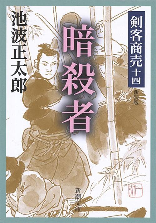 剣客商売十四 暗殺者