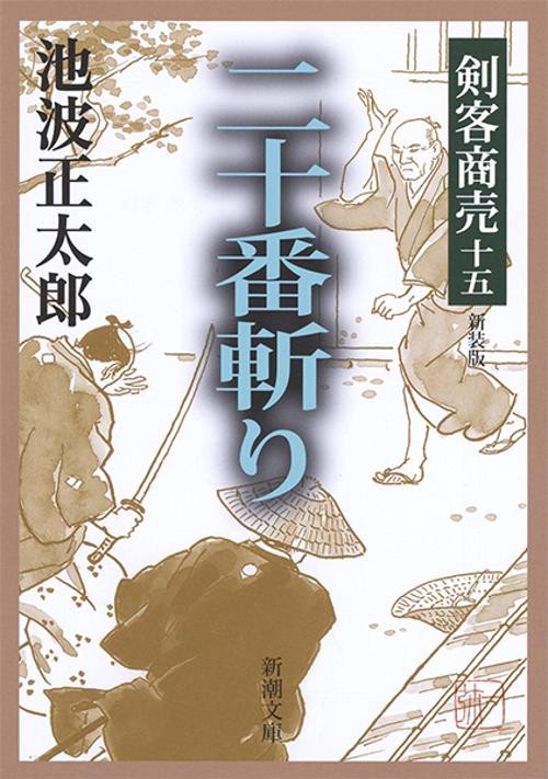 剣客商売十五 二十番斬り