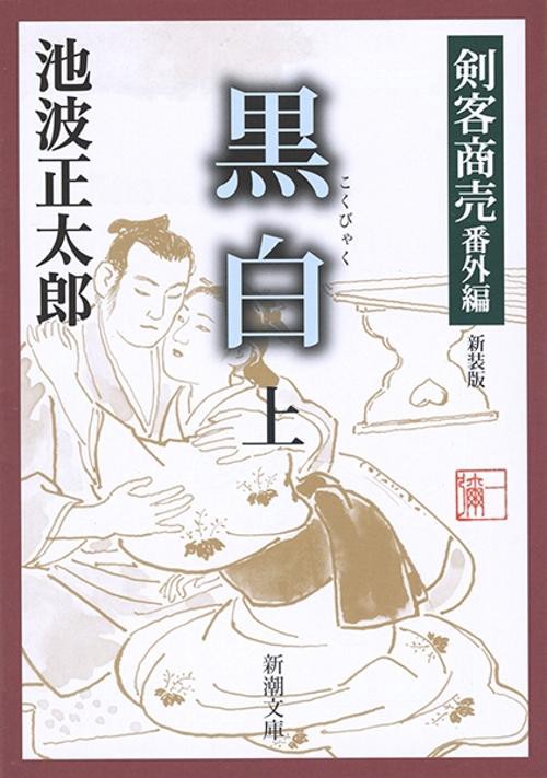 剣客商売 黒白 上