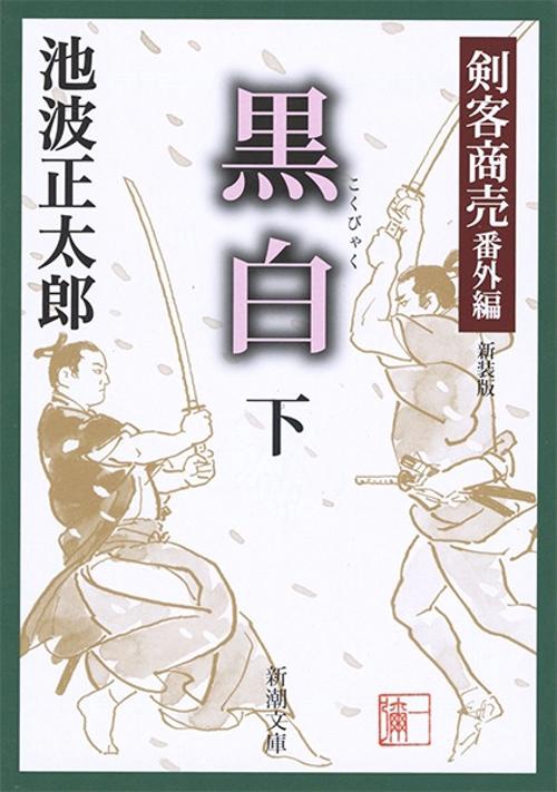 剣客商売 黒白 下