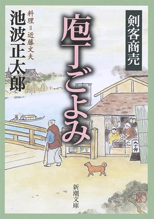 剣客商売 庖丁ごよみ