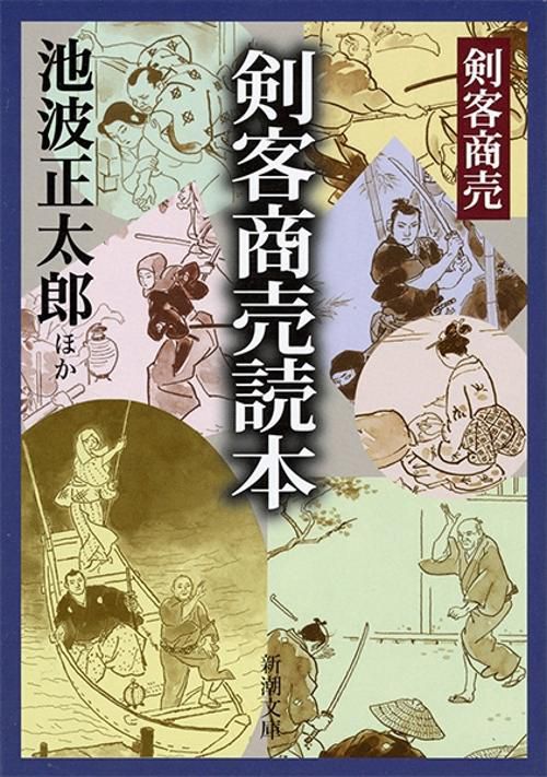 剣客商売読本