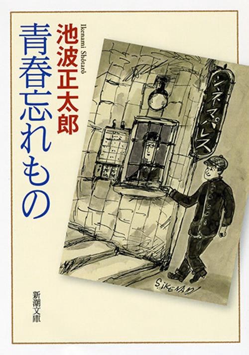 青春忘れもの