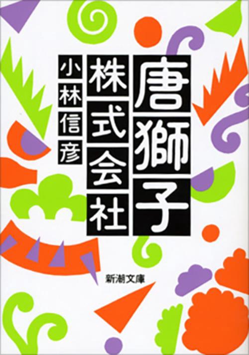 唐獅子株式会社