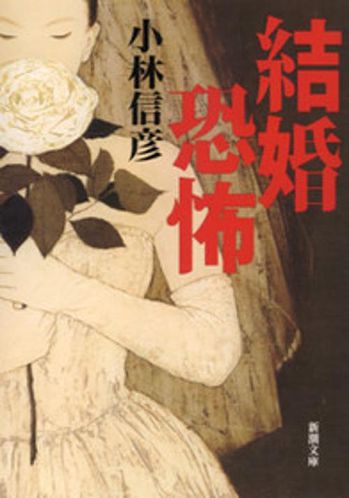 結婚恐怖