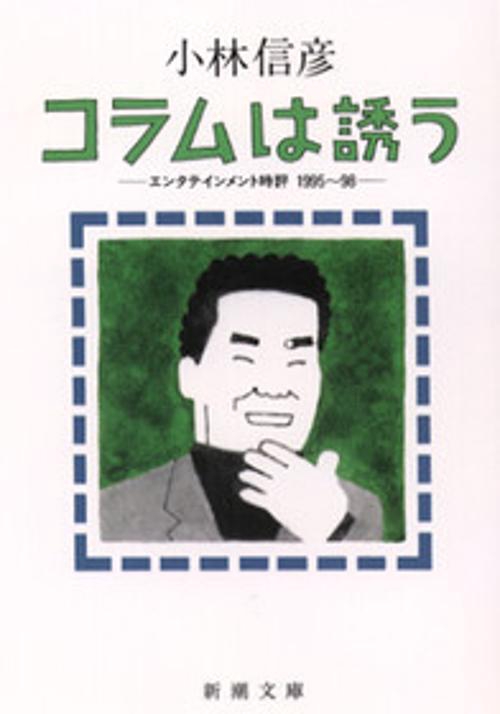 コラムは誘う