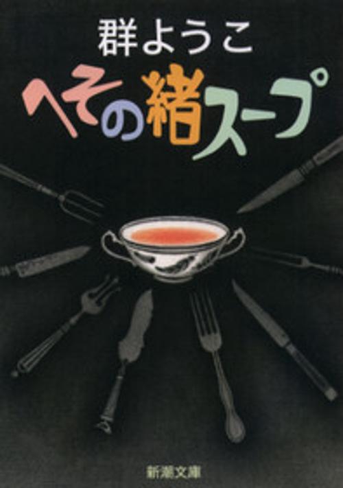 へその緒スープ