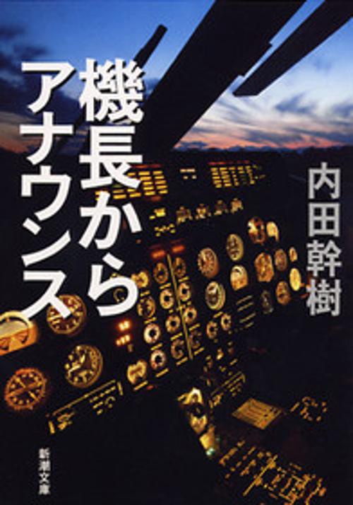 機長からアナウンス