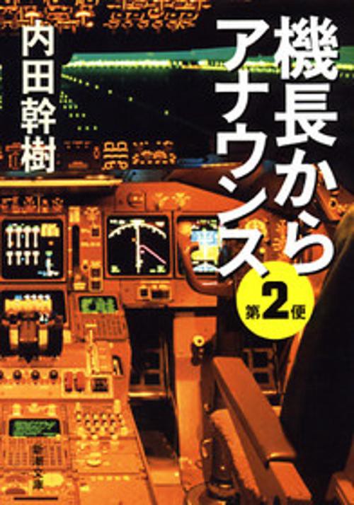 機長からアナウンス 第2便