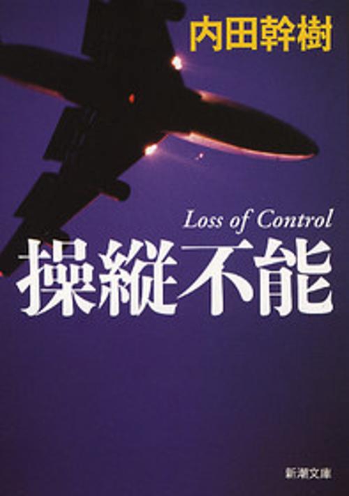 操縦不能