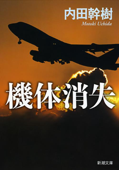 機体消失