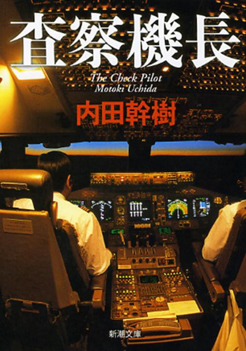 査察機長