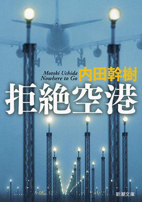 拒絶空港