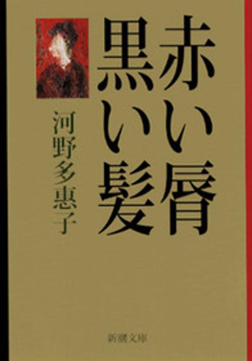 赤い脣,黒い髪