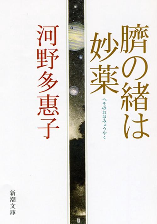 臍の緒は妙薬