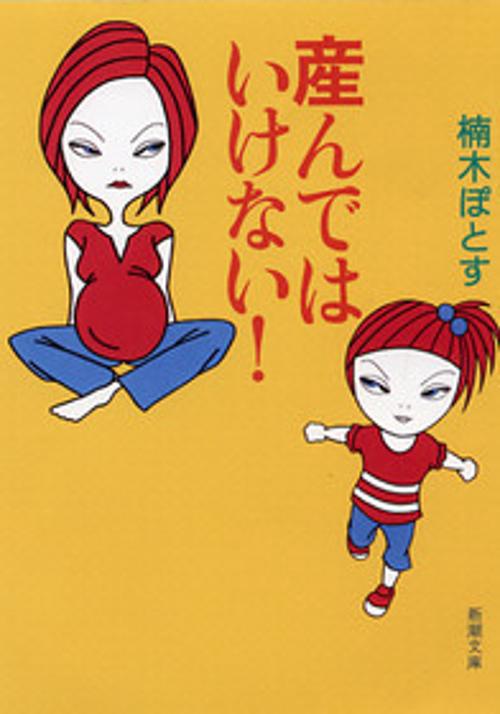 産んではいけない!