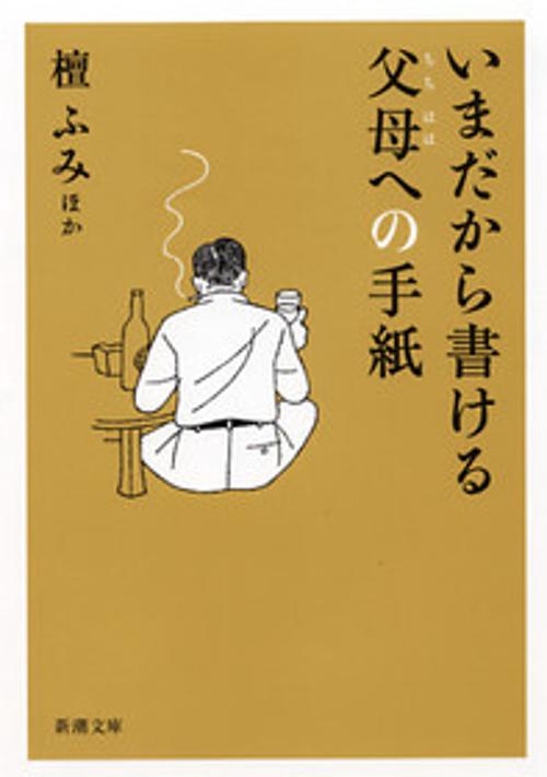 いまだから書ける父母への手紙