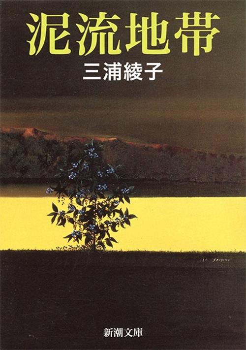 泥流地帯
