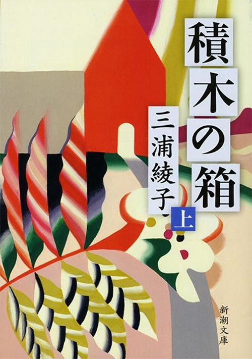 積木の箱 上巻