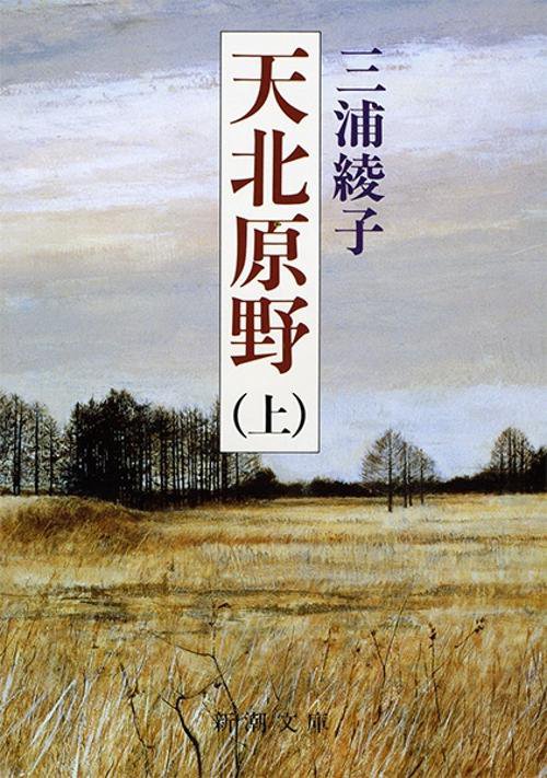 天北原野 上